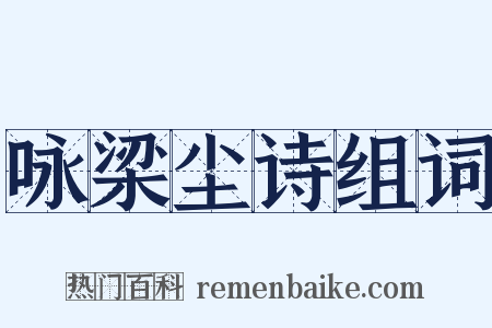 咏梁尘诗组词是什么意思的图片
